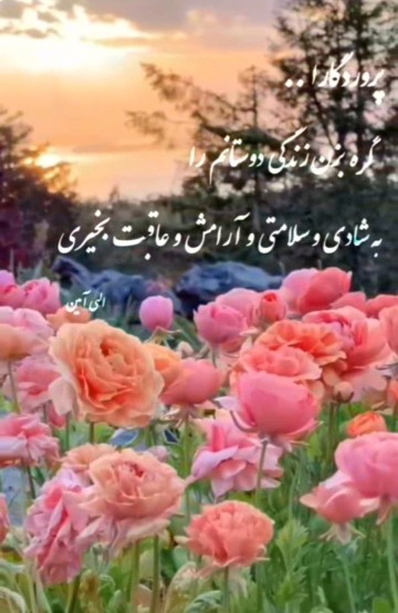 روزتون خوش