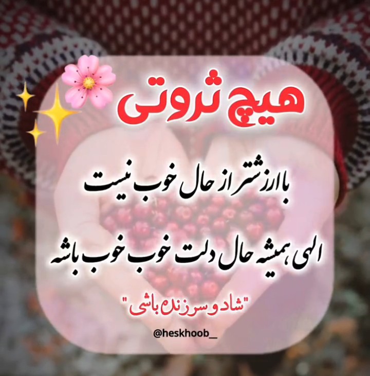 الهی همیشه حال دلتون خوب خوب باشد ✋️دوستان گلم 