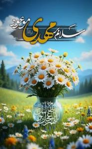 💠✨اَلّلهُمَّـ؏عَجِّل‌لِوَلیِّڪَ الفَرَج💠✨