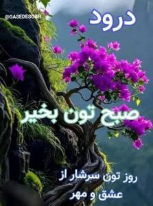 سلام روز خوش 
