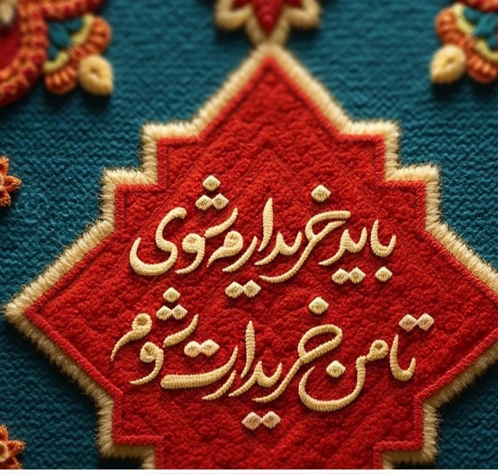 دلم خواست حس خوب این جمله رو باشماهم تقسیم کنم...