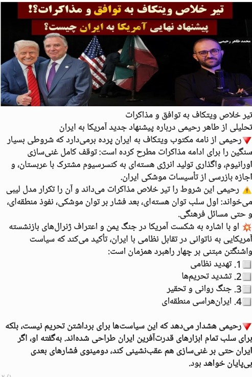  تیر خلاص ویتکاف به توافق و مذاکرات
تحلیلی از طاهر رحیمی