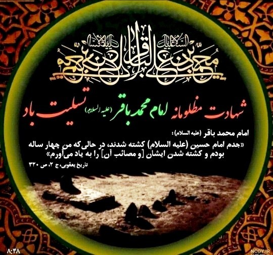 🕊شهادت امام
🕊محمد باقر (ع) تسلیت باد