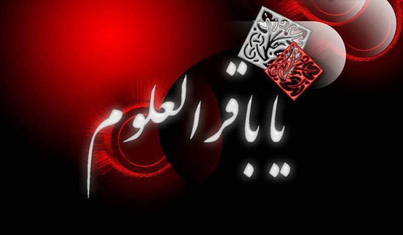 شهادت امام محمد باقر علیه السلام بر همه شیعیان تسلیت باد 