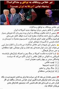  تیر خلاص ویتکاف به توافق و مذاکرات
تحلیلی از طاهر رحیمی