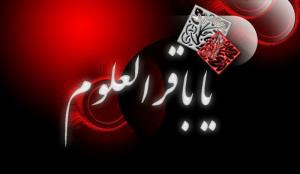شهادت امام محمد باقر علیه السلام بر همه شیعیان تسلیت باد 