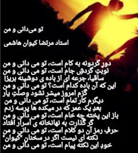 تو میدانی و من