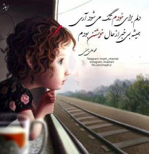 دلم برای خودم تنگ میشود آری
همیشه بی خبر از حال خویشتن بودم
