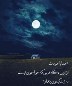 ﭼﺸﻤﻬﺎﻳﺖ ﺭﺍ ﺑﺒﻨﺪ،
ﺩﺭ ﺩﻟﺖ ﺑﺎ 👇👇