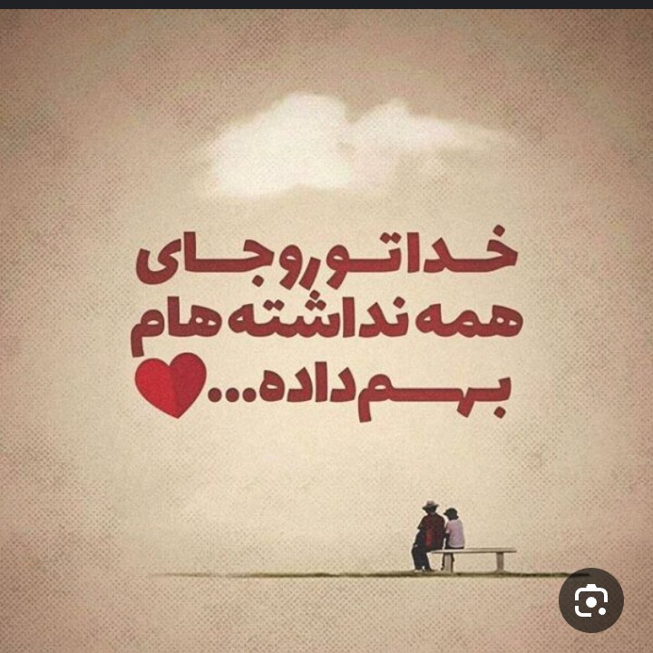 ﮼ بقیه رو میبینم اما تو خودِ چشامی :)🤍🎀🖇!'