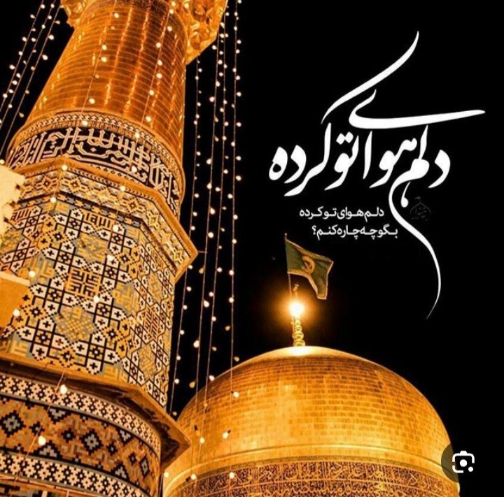 به رسم عاشقی چهارشنبهای امام رضایی علیه السلام 