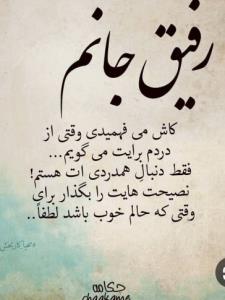 هرکسی لیاقت رفاقت ندارند دم دوستانی گرم  که خود خودشونند 