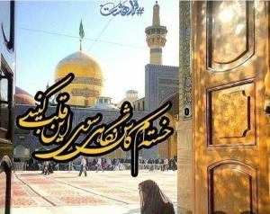 یا امام رضا علیه السلام به فریادم برس، گره افتاده به کارم 
