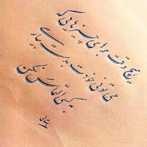 هیچوقت برای چیزهایی که خودت میتونی بدست بیاری،