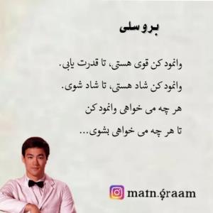 حرف بروسلی رو باورررر کن