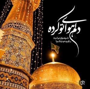 به رسم عاشقی چهارشنبهای امام رضایی علیه السلام 