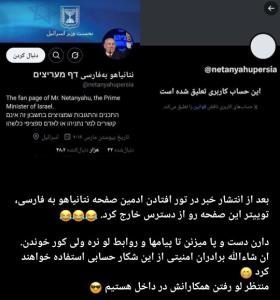 🔴صفحه کاربری نتانیاهو به فارسی در تور اطلاعات سپاه 💪💪💪