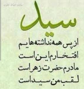 افتخار میکنم .مادرم حضرت زهراست💚💚💚
