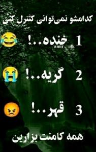 سوال پرسیدم خنده گریه قهر کردی 