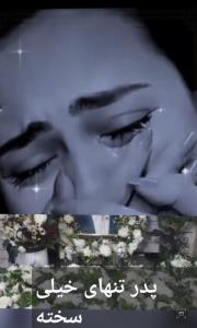 خدایا هنوز در باورم نیست 🥀🥀