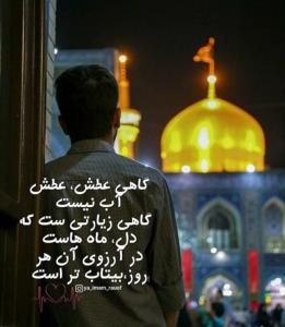 به رسم عاشقی چهارشنبهای امام رضایی علیه السلام 