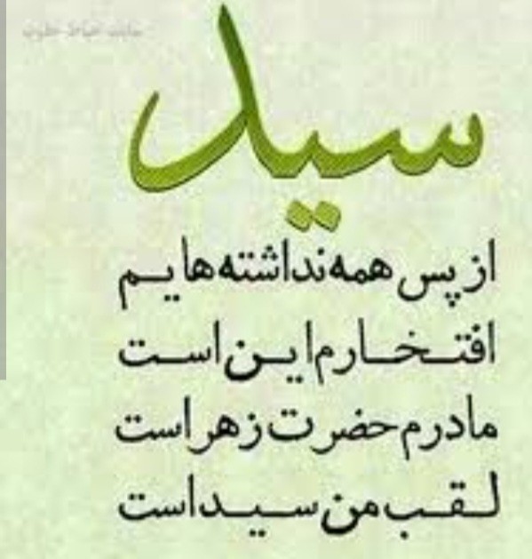 افتخار میکنم .مادرم حضرت زهراست💚💚💚