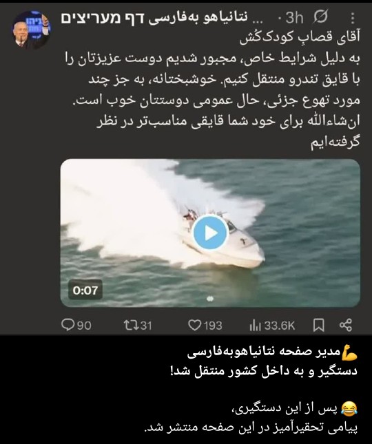 🔴مدیر صفحه نتانیاهو به فارسی توسط اطلاعت سپاه دستگیر شد💪