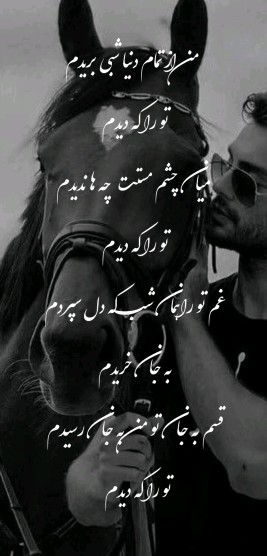 دوسم نداری ولی نمیخام باورش کنم 💔