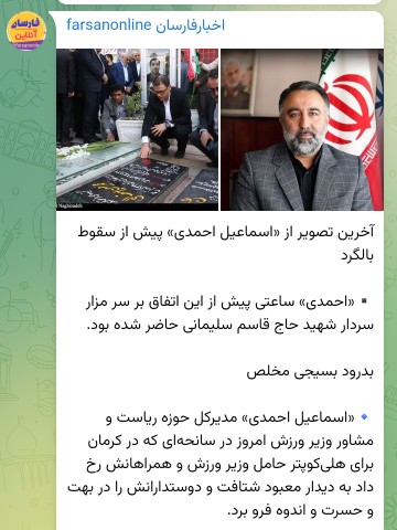 روحش شاد و یادش گرامی باد در سانحه هلی کوپتر سال 1401 