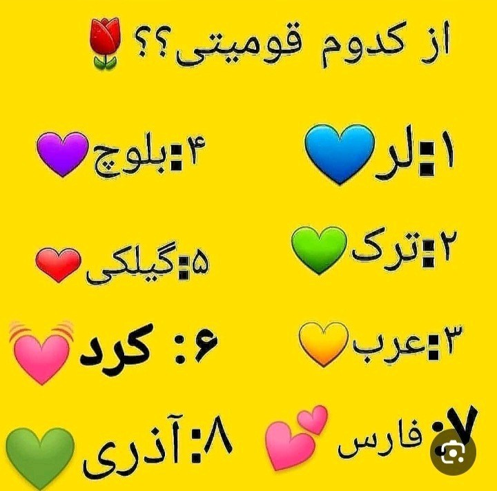 کدوم قومی با افتخار بگو 🚩