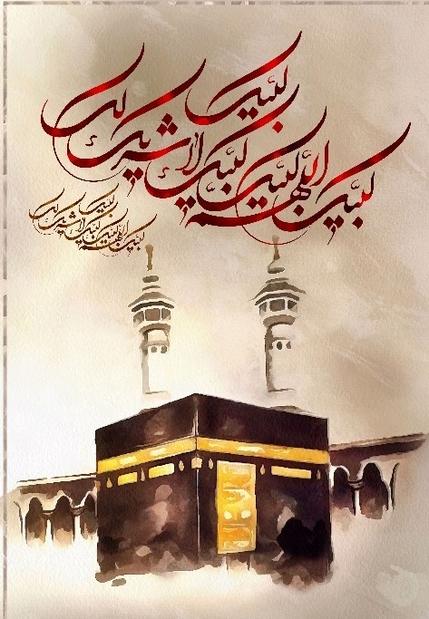 لبیک اللهم لبیک 🌹