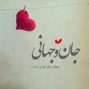 جان با تو خوش است ،بدون مخاطب 🙃
