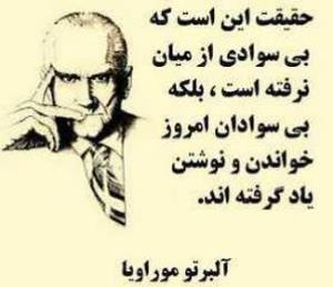 🔻حقیقت این است که ‌بی سوادی از میان نرفته است بلکه.... 