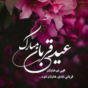 پیش پیش عید قربان مبارک