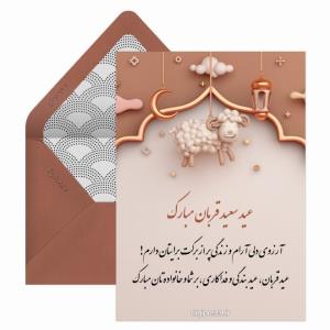 عید سعید قربان بر شما و خانواده گرامیتان تبریک‌تهنیت عرض میک