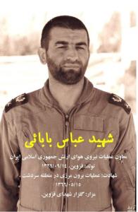 شهید عید قربان❤️عباس بابایی❤️