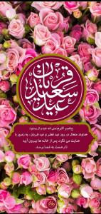 ✨عیدتون مبارک 🎊🎊🎊🎉