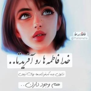 تو زندگی هر کس یه دونه فاطمه لازمه واسه آرامش 😉 قبول داری؟؟