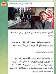 روحش شاد و یادش گرامی باد در سانحه هلی کوپتر سال 1401 
