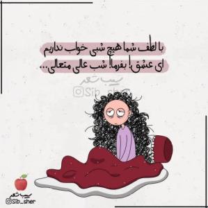 به لطف شما ،،ای عشق 😅😅