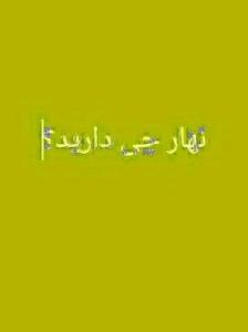 نهار چی درست کردی امروز روز نوش جان انشاالله همیشه شاد باشی 