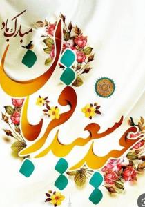 عید سعید قربان مبارک 🌹🌹🌹