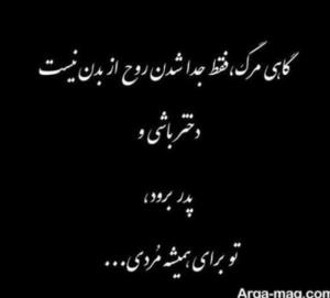 روحت شاد پدر عزیزم 😭🖤