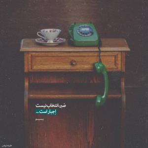 خدایی حقیقته صبر انتخاب نیست اجبار