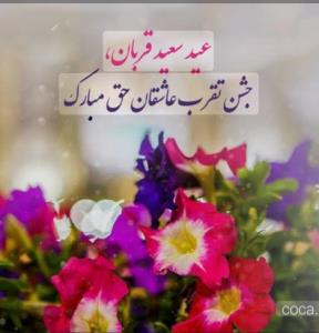 عیـــد سعید قربـــانـ مبارکـ باشع 🥰🍂