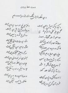 🔻دست خط پروین اعتصامی

 شعری که برای سنگ قبر خودش سروده است