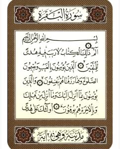 سوره بقره 