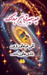 عیدتون مبارک 