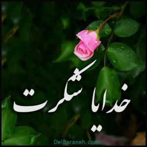 خداروشکر 