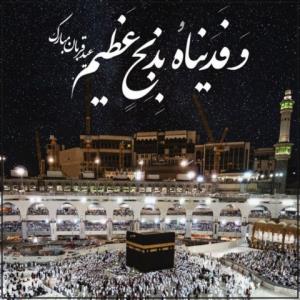 عید قربان مبارک باد ❤️❤️❤️
